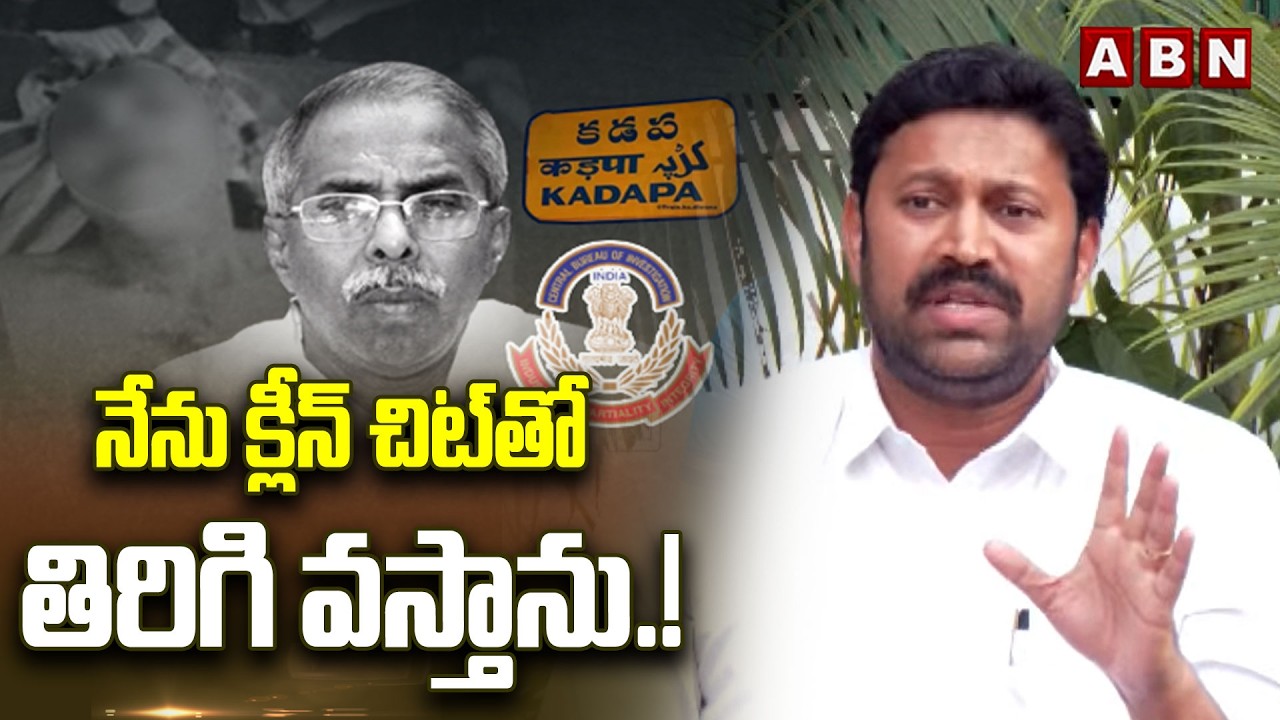 నేను క్లీన్ చిట్‌తో తిరిగి వస్తాను.! | YS Avinash Comments on Ys Viveka Case | ABN Telugu