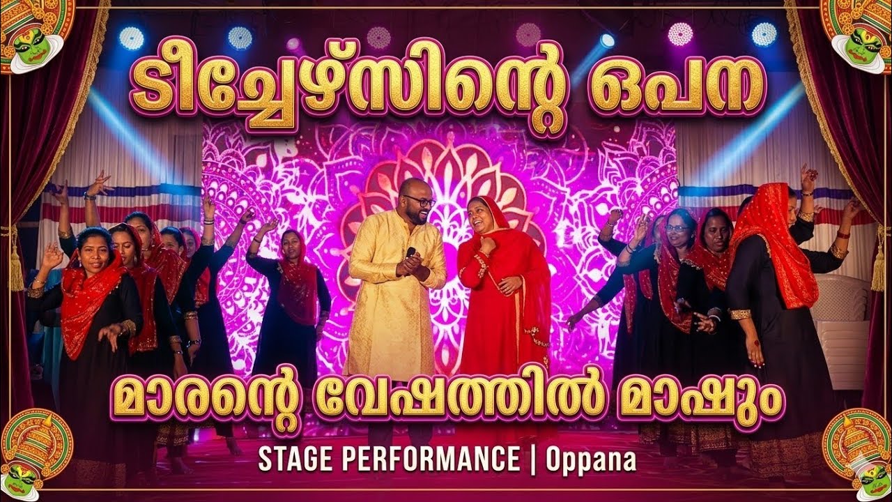 ടീച്ചർമാരും മാഷും കൂടി ഒപ്പനയിൽ കസർത്തി oppana AMLP സ്കൂൾ വാളമരുതൂർ 