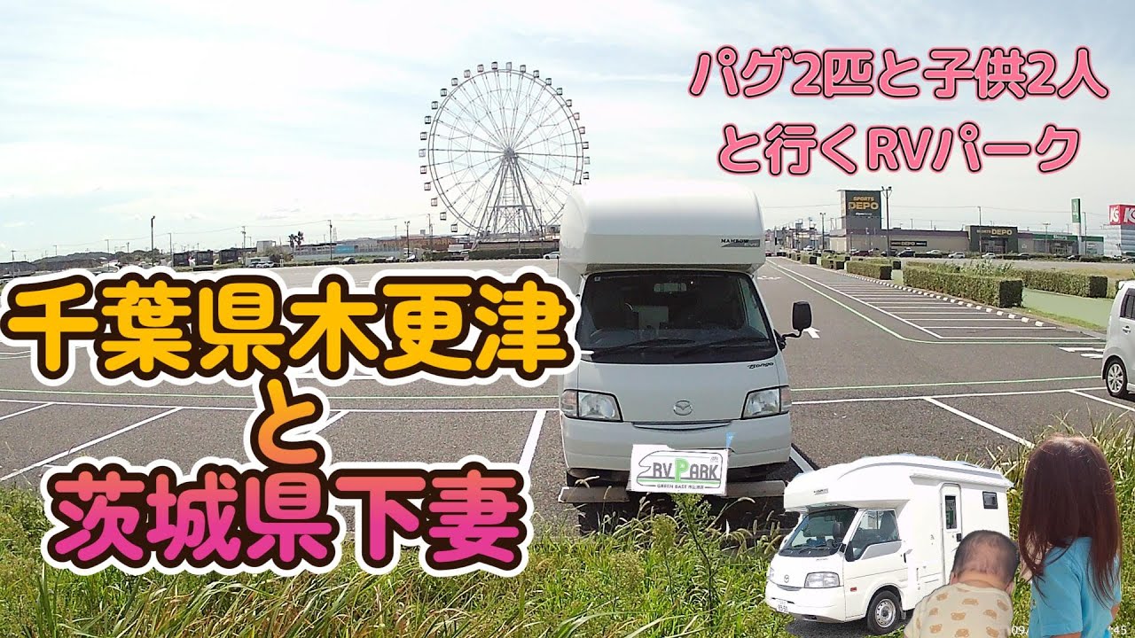 「RVPark　GREENBASE木更津」と「RVパーク　ビアスパーク下妻」に泊まってみた！