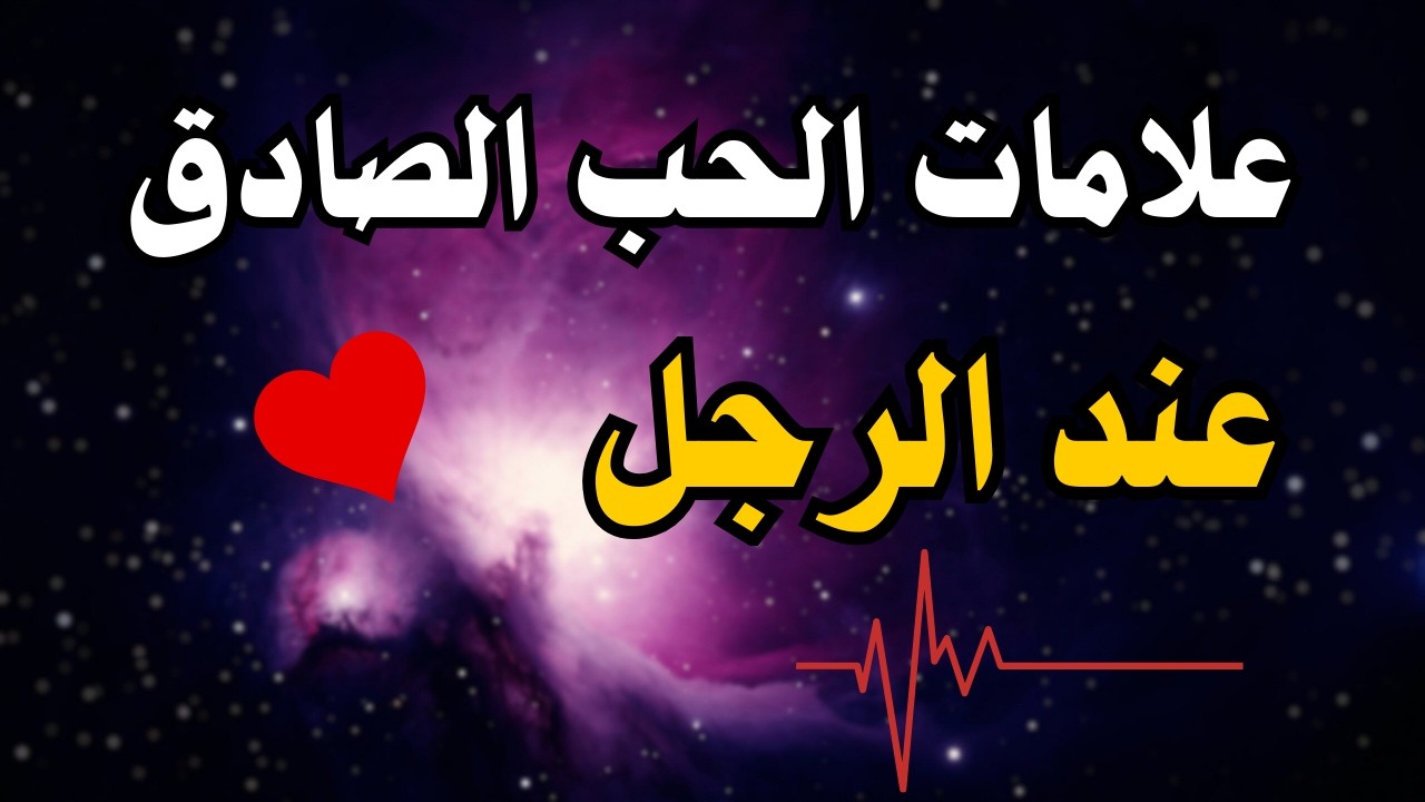 علامات الحبّ الصادق عند الرجل: قراءة نفسية في الأفعال لا الأقوال