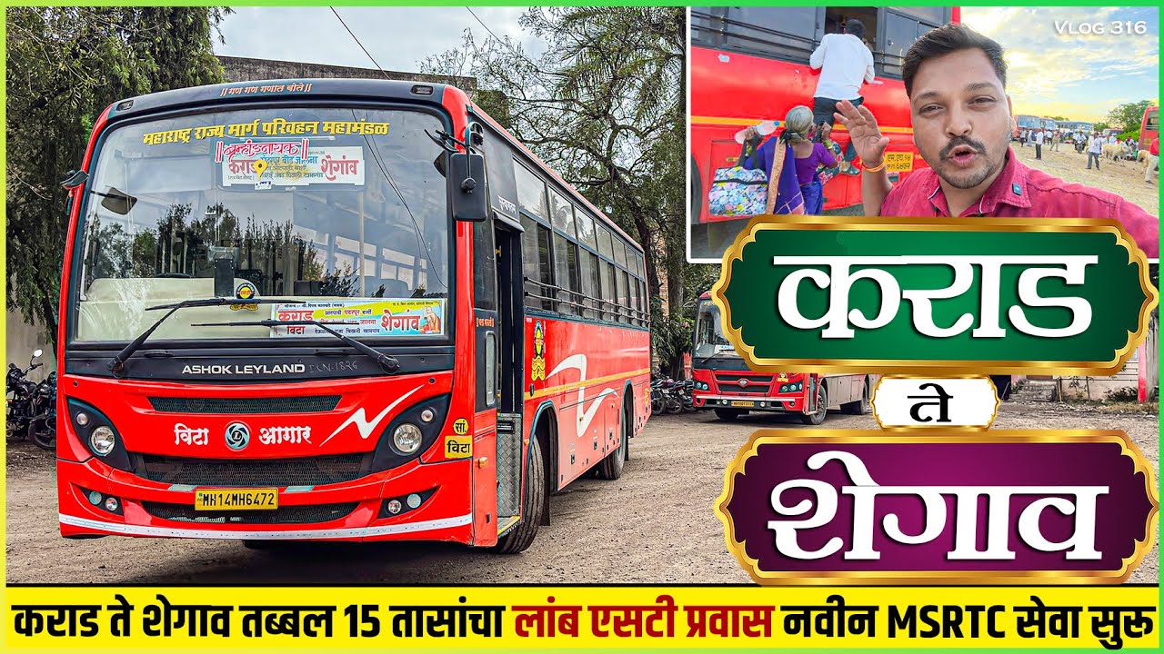 कराड ते शेगाव | तब्बल १५ तासांचा लांब प्रवास | नवीन एसटी सेवा सुरू | Karad To Shegaon MSRTC Journey