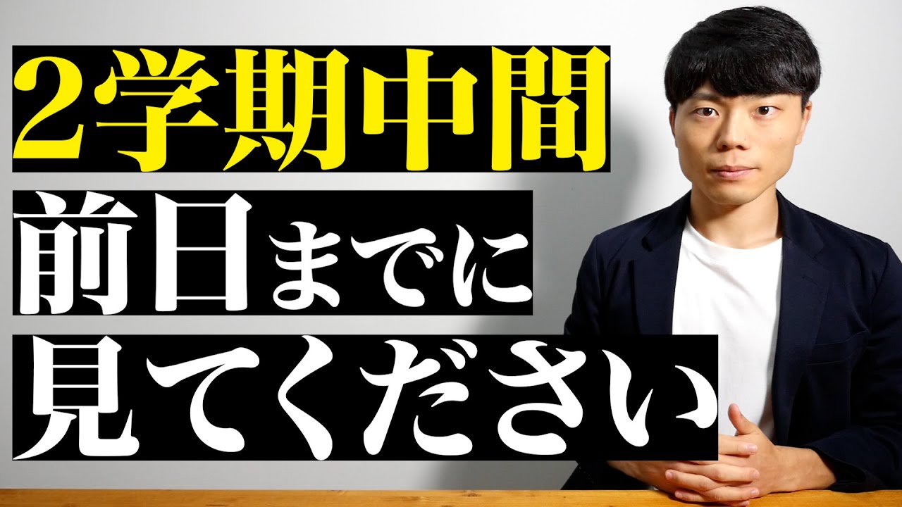 ２学期中間テスト前日までに見てください。