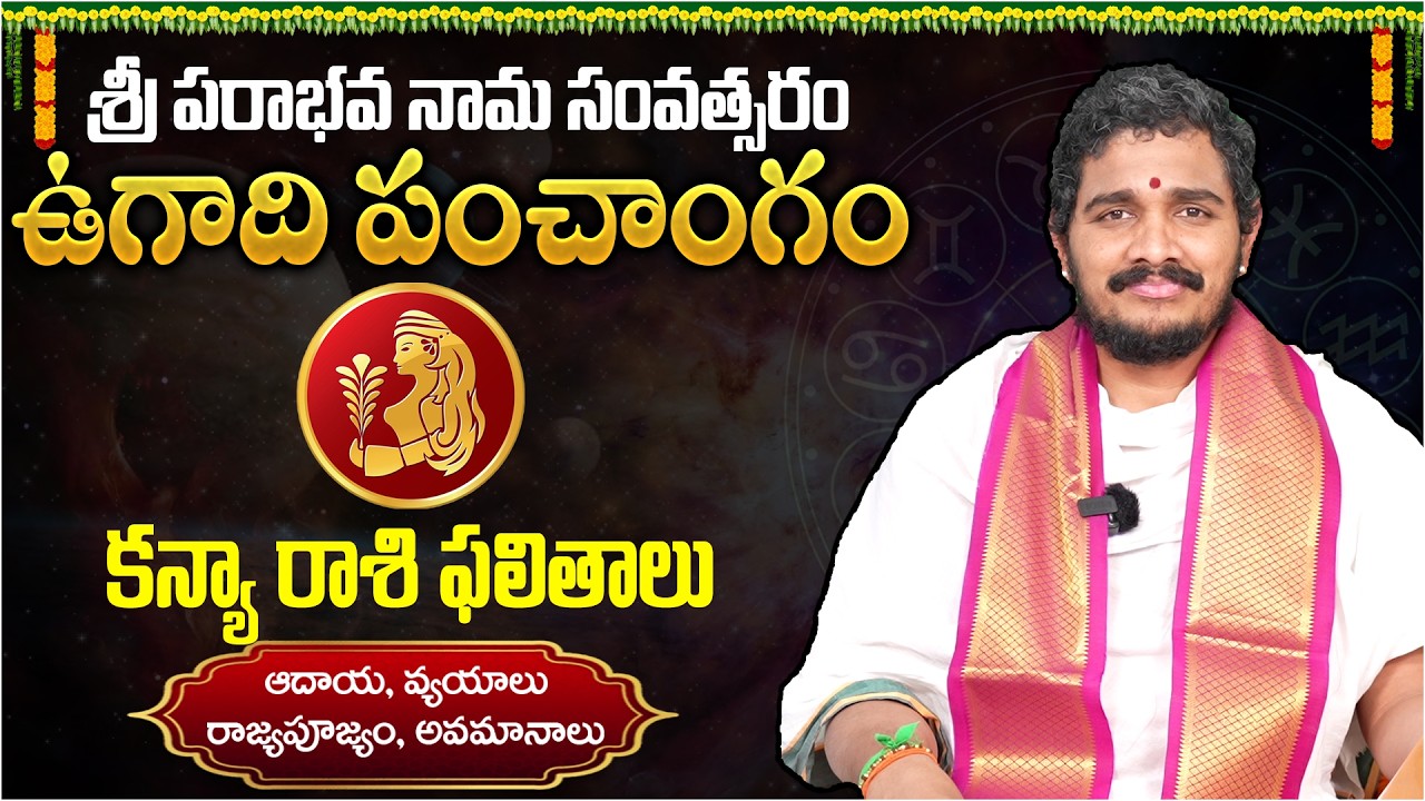 కన్యా రాశి ఫలితాలు | Ugadi Rasi Phalalu 2026 | Kanya Rasi (Virgo) | Santosh Kumar Ghanapathi