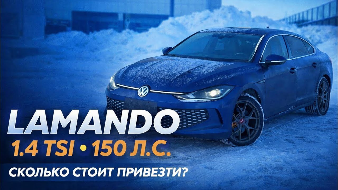Volkswagen Lamando полный обзор 