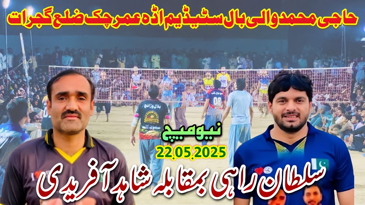 نیو میچ 22.05.2025 سموٹ کلب بمقابلہ بھٹی کلب بمقام حاجی محمد والی بال سٹیڈیم اڈہ عمر چک ضلع گجرات