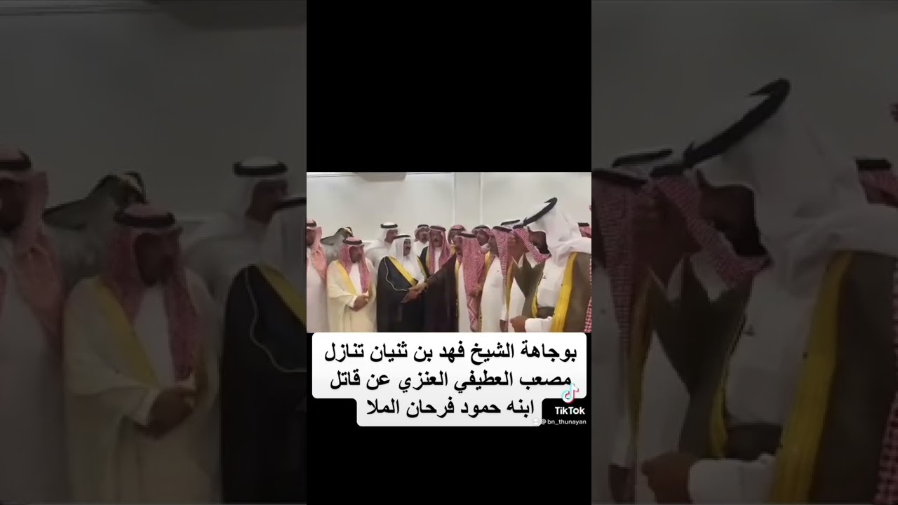 كلمة الشيخ فهد بن ثنيان بعد تنازل مصعب العطيفي العنزي عن قاتل ابنه حمود فرحان الملا