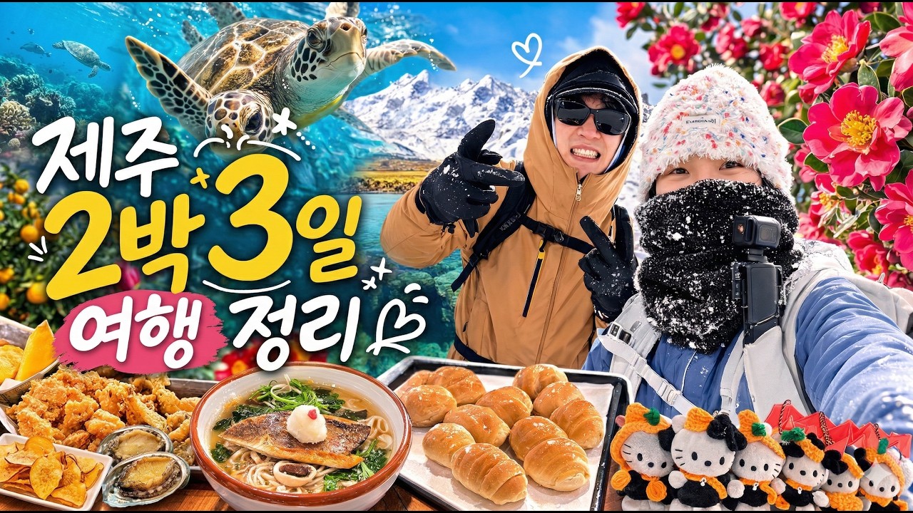 제주 여행 2박 3일 통합본｜맛집, 한라산 윗세오름, 아쿠아플라넷, 로컬 해장국, 동문 야시장, 키티 소품샵  40분 풀코스