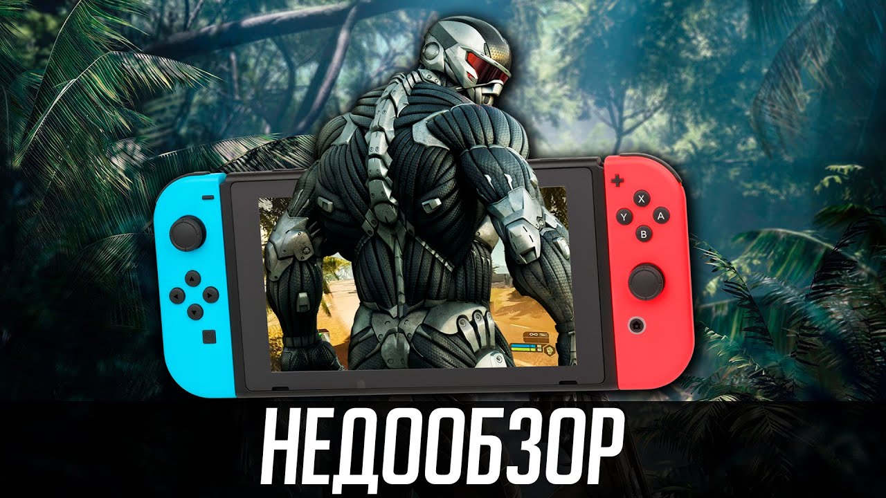 НедоОбзор: Crysis Remastered - Nintendo Switch