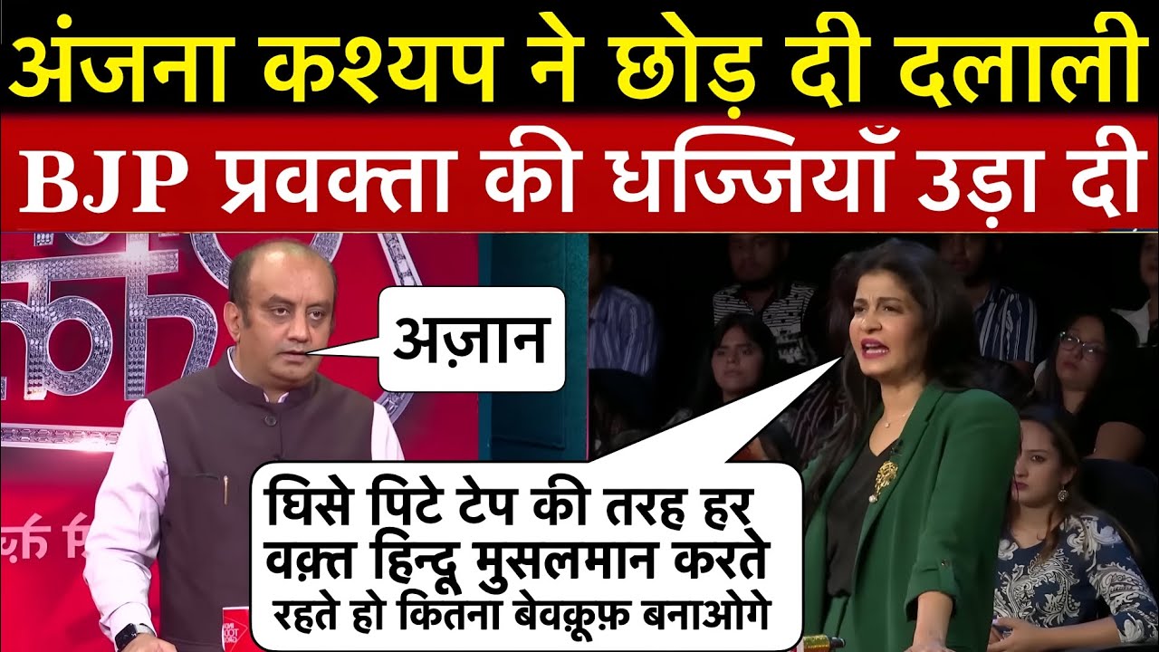 Anjana Om kashyap Epic Roast Sudhanshu trivedi 🔥 अंजना ने ऐसा धोया रोता हुआ भागा BJP प्रवक्ता 🤣