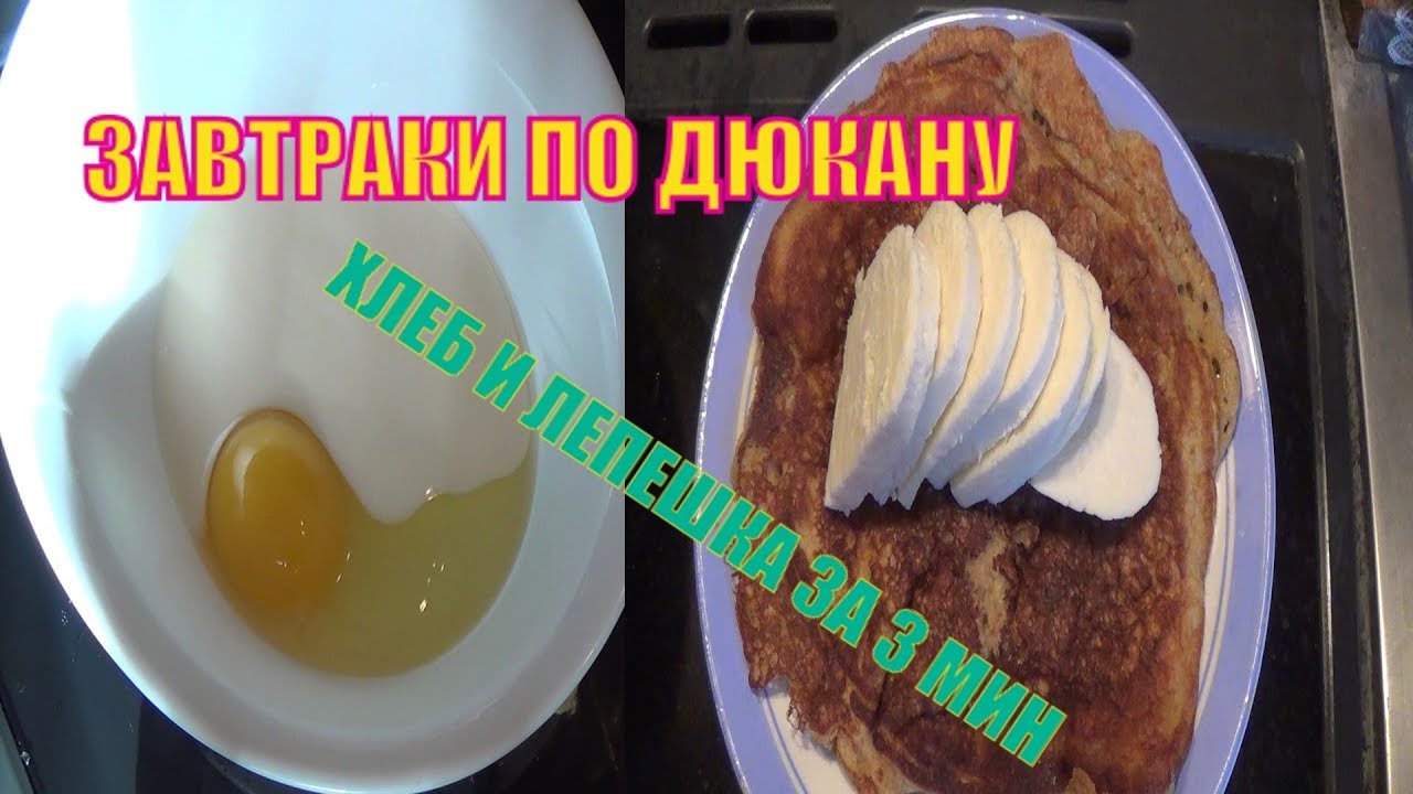 Завтраки на Дюкане. Просто. Хлеб и лепёшка из овсяных отрубей