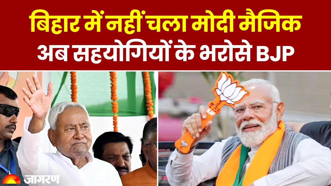 Lok Sabha Election Results 2024: Bihar में NDA का दबदबा बरकरार, पिछली बार की तरह नहीं चला Modi Magic