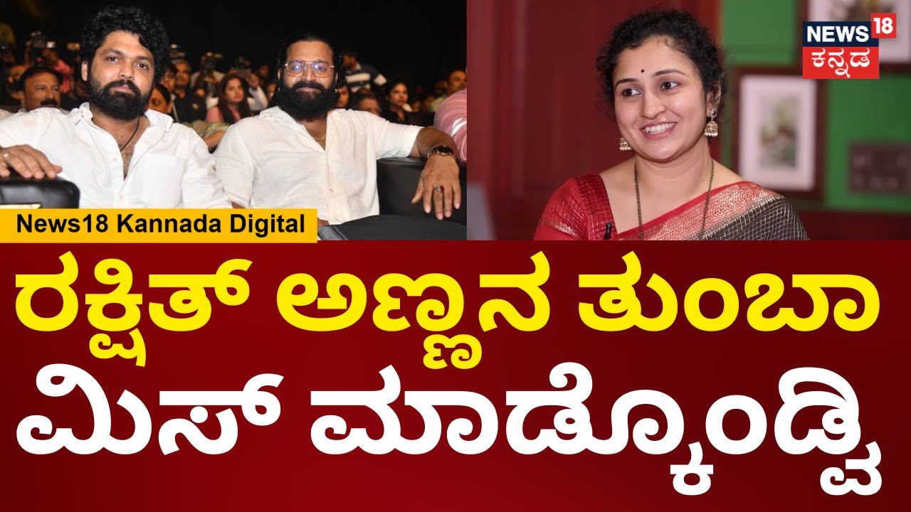 Pragathi Shetty Interview | Rishab Shetty | Rakshith Shetty ಎಲ್ಲಿದ್ದಾರೆ? ಕೊನೆಗೂ ಸಿಕ್ತು ಉತ್ತರ | N18V