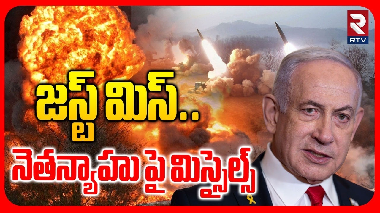Iran Attack On Netanyahu Office | నెతన్యాహు పై మిస్సైల్స్ | Iran Vs Israel War | Trump | RTV