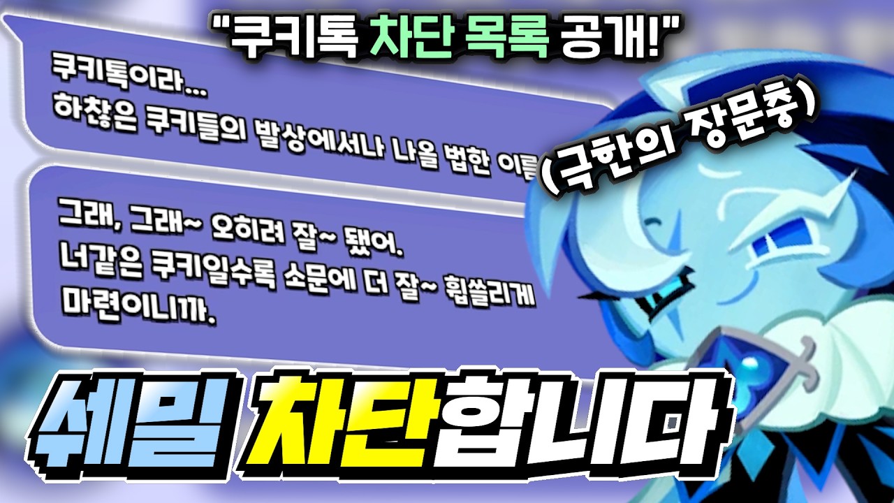 너무 화가나서 쉐도우밀크 쿠키 차단합니다! [쿠키톡] | 쿠키런: 킹덤 [Cookie Run: Kingdom]