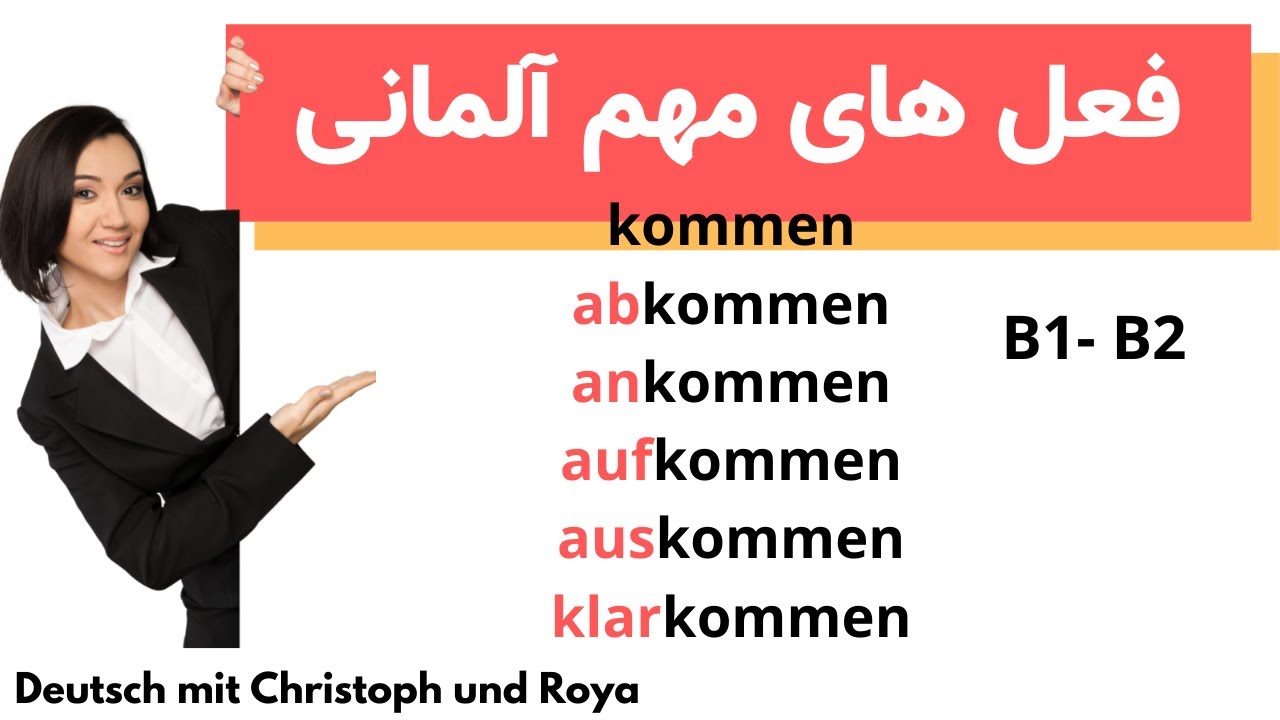 kommen پیشوندهای فعل های مهم آلمانی