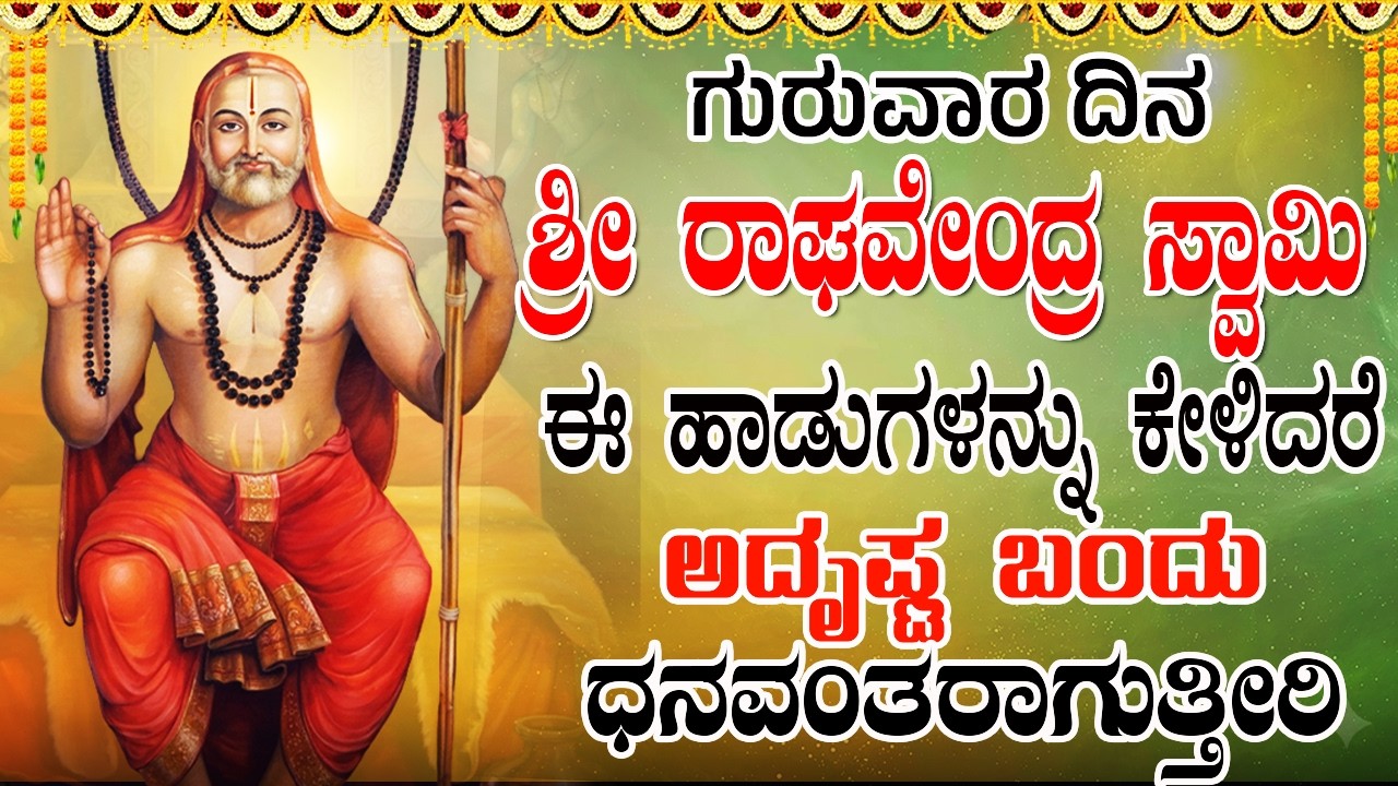ಶ್ರೀ ಗುರು ರಾಘವೇಂದ್ರ ಸ್ವಾಮಿಗಳ ಹಾಡುಗಳನ್ನು ಕೇಳುವುದರಿಂದ ನಿಮ್ಮ ತೊಂದರೆಗಳು ದೂರವಾಗುತ್ತವೆ | Raghavendra Songs