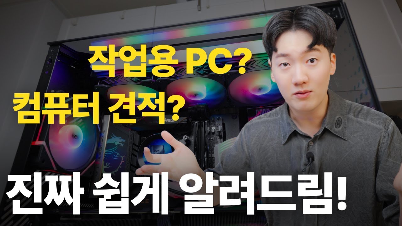 PC 처음 맞추는 사람을 위한 완전 쉬운 가이드! PC부품의 A-Z (CPU, 그래픽카드, 메모리, 메인보드…등)