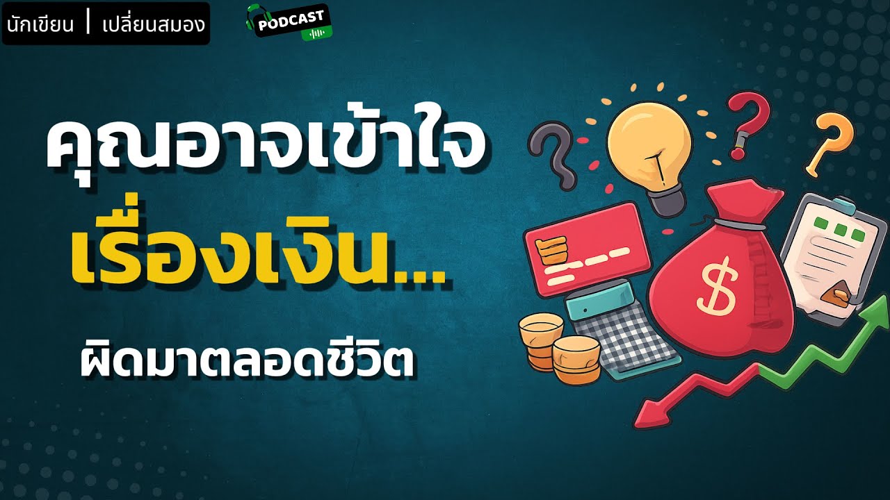 ความเข้าใจผิดเรื่องการเงินที่คนส่วนใหญ่เชื่อมาตลอด