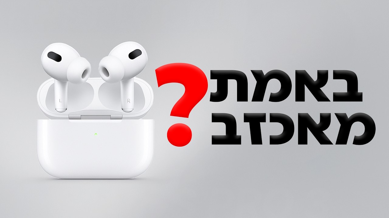 פתחתי את ה-AirPods Pro 3 החדשות! (באמת גרועות?)