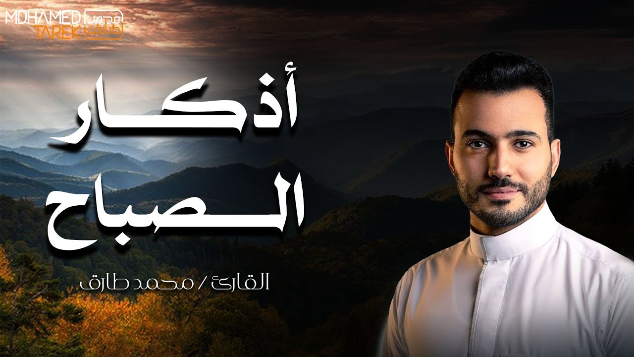 أذكار الصباح | محمد طارق | Adhkar Alsabah