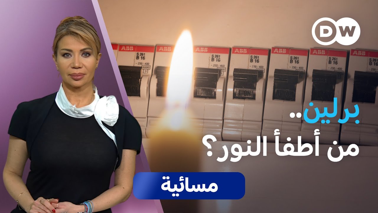 برلين بلا كهرباء..هل ألمانيا عاجزة؟ | مسائية