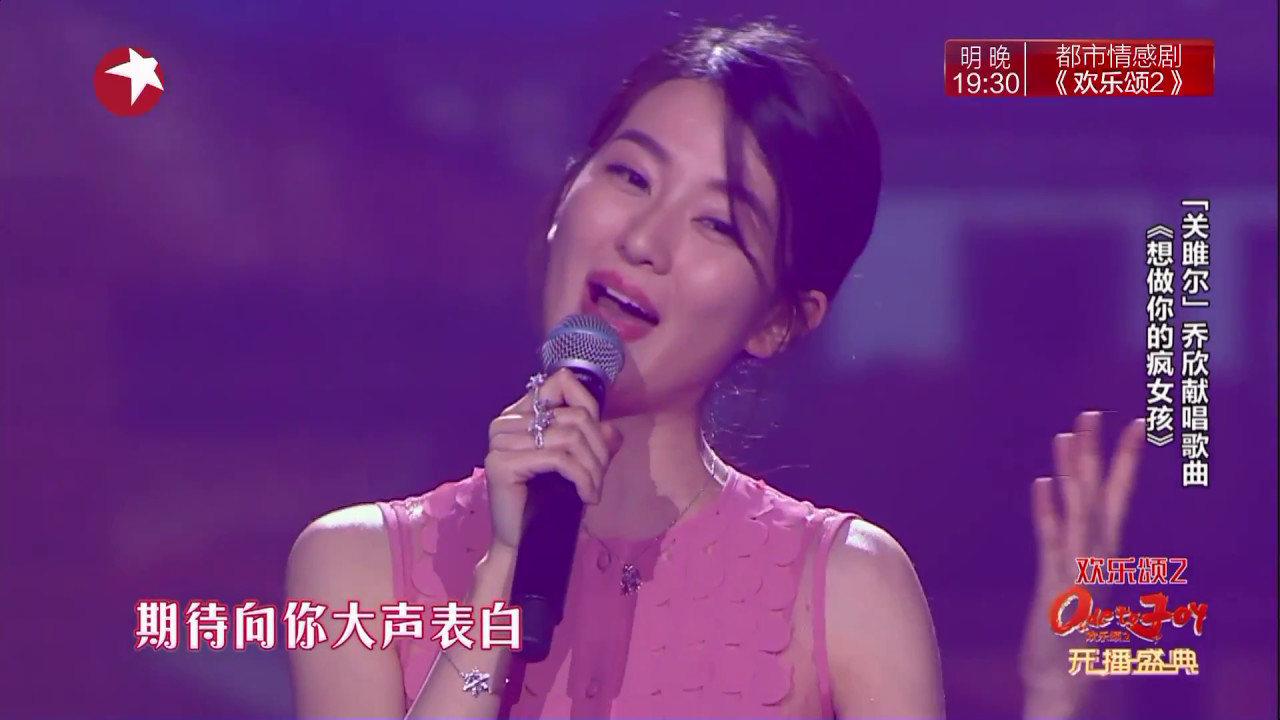 乔欣&mdash;《想做你的疯女孩》 欢乐颂2开播演唱会【东方卫视官方高清】