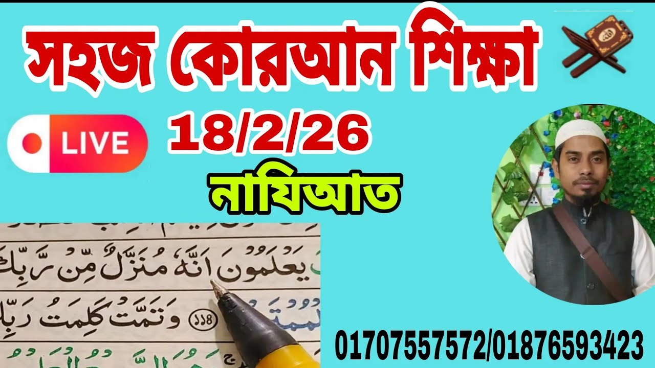 সুরা নাজিয়াত Quran shikkha সহজ কোরআন শিক্ষা। আল ইমদাদ , al emdad   #Quran shikkha  #কোরআন শিক্ষা