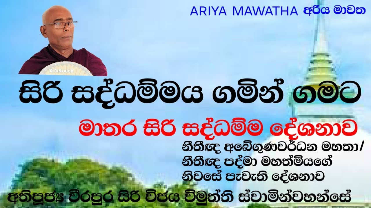 මාතර සිරි සද්ධම්ම දේශනාව. අතිපූජ්‍ය වීරපුර සිරි විජය විමුත්ති ස්වාමින්වහන්සේ.