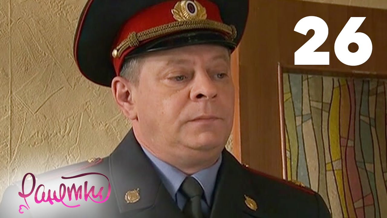 Ранетки 26