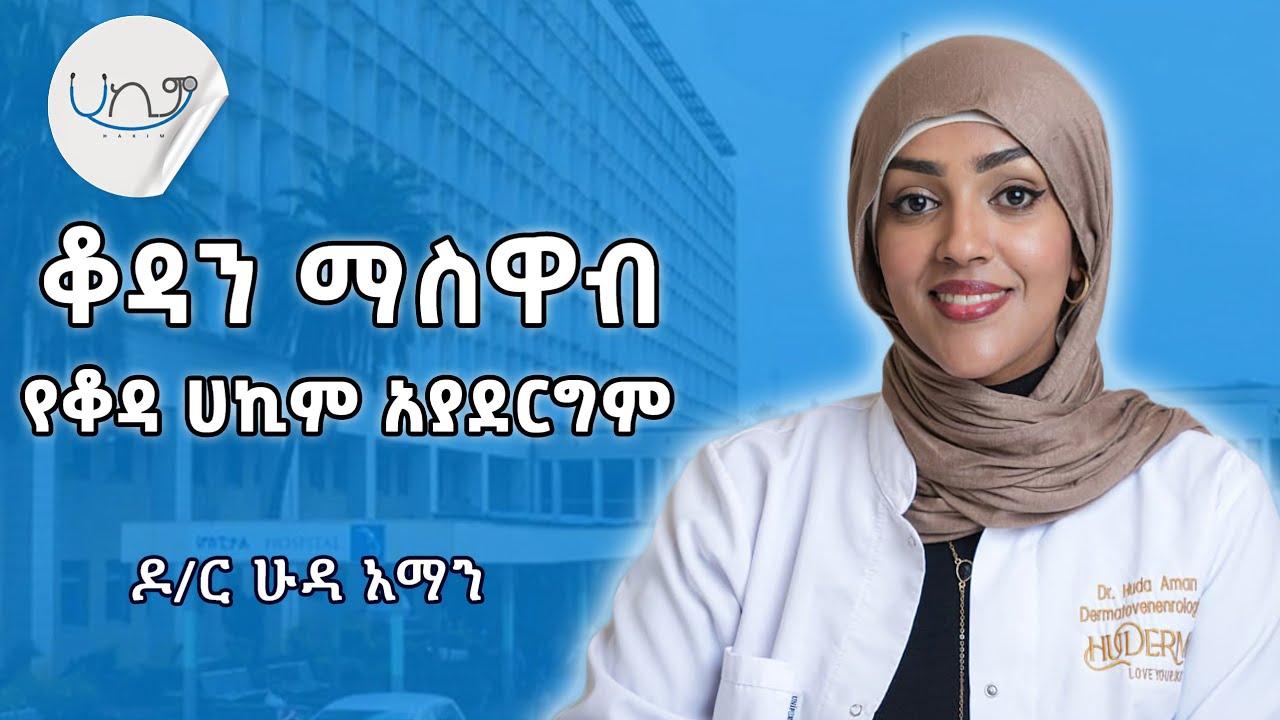 "ዶክተር Superhero አይደለም" - ዶ/ር ሁዳ አማን Dr. Huda Aman | Season 4 Episode 10 | Podcast | Hakim