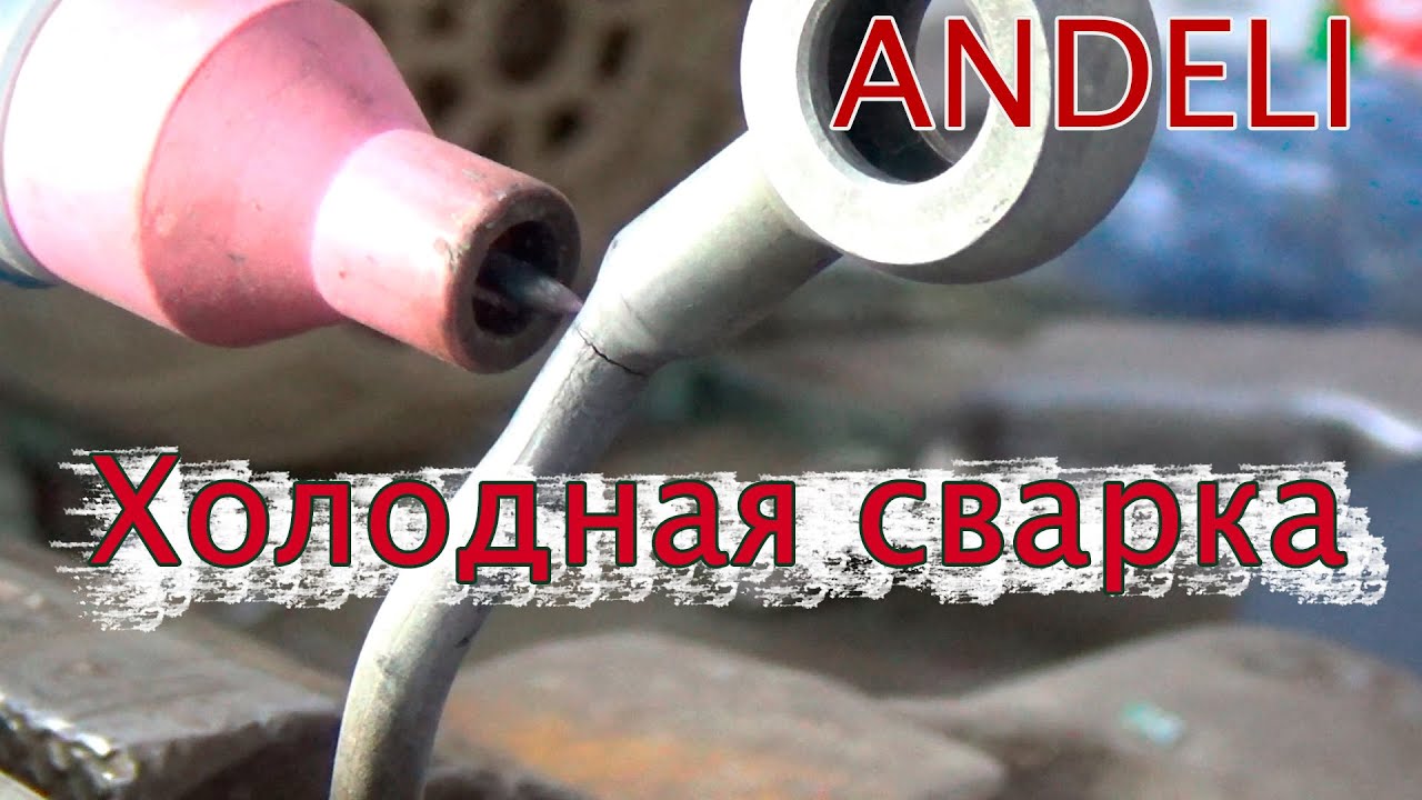 Холодная сварка, обзор и тесты.Cold Welding. Andeli TIG 250 GPLC
