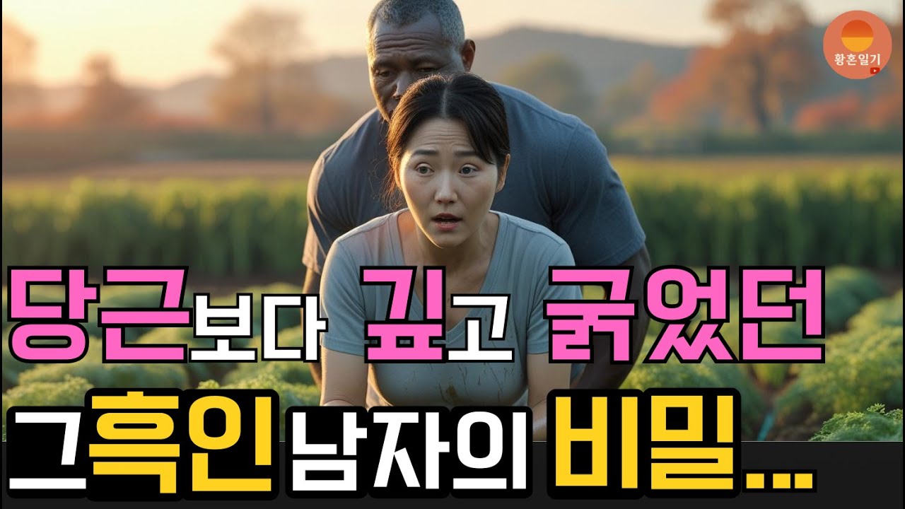 [실화사연] 50대 여성 당근밭에서 흑인남자와 생긴일...오디오북