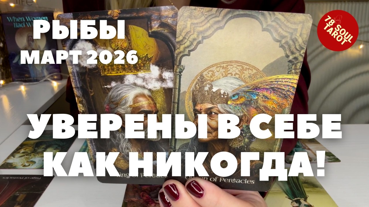 РЫБЫ МАРТ 2026 : Уверены в себе как никогда! |  Таро прогноз