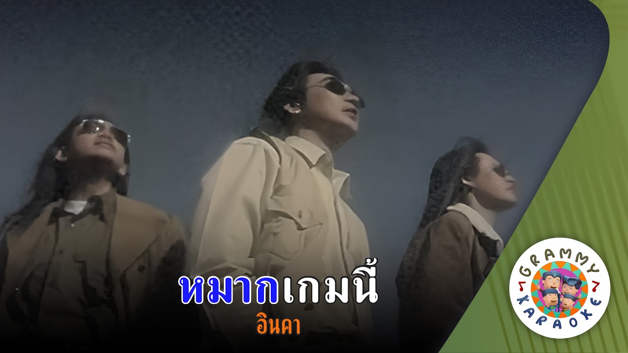 คาราโอเกะ หมากเกมนี้ (Mahk-Game-Nee) - อินคา [ Original Karaoke ]
