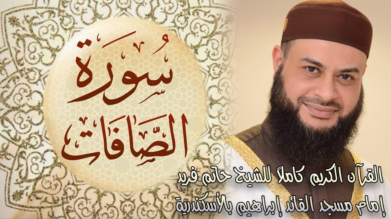 037 سورة الصافات - الشيخ حاتم فريد الواعر
