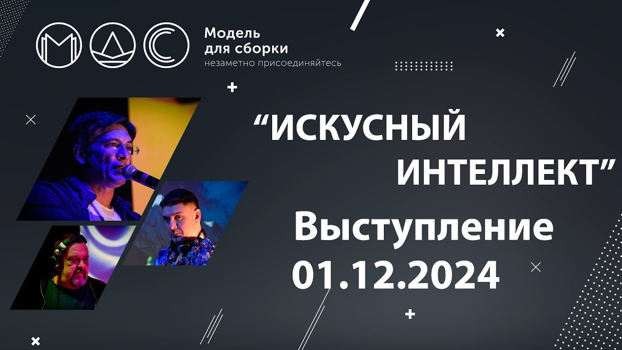 “Искусный Интеллект”. Модель Для Сборки @ КЦ Зил. 01.12.2024
