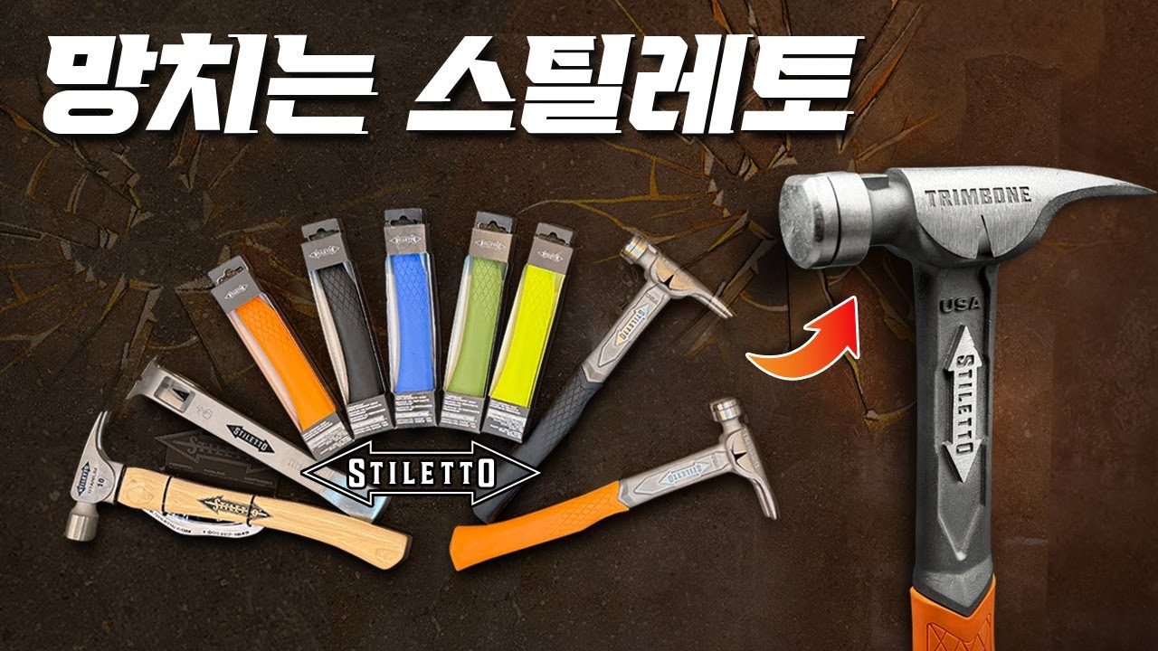 [주안공구 #101] 스틸레토 망치 입고‼100% 티타늄 최고의 망치라는 스틸레토 (가격도 최고 😅)