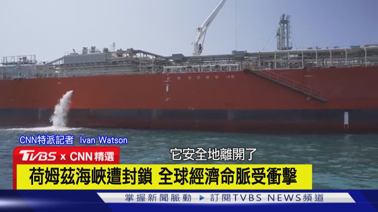 【CNN精選】荷姆茲海峽遭伊朗封鎖  全球經濟命脈受到衝擊｜TVBS新聞 @TVBSNEWS02