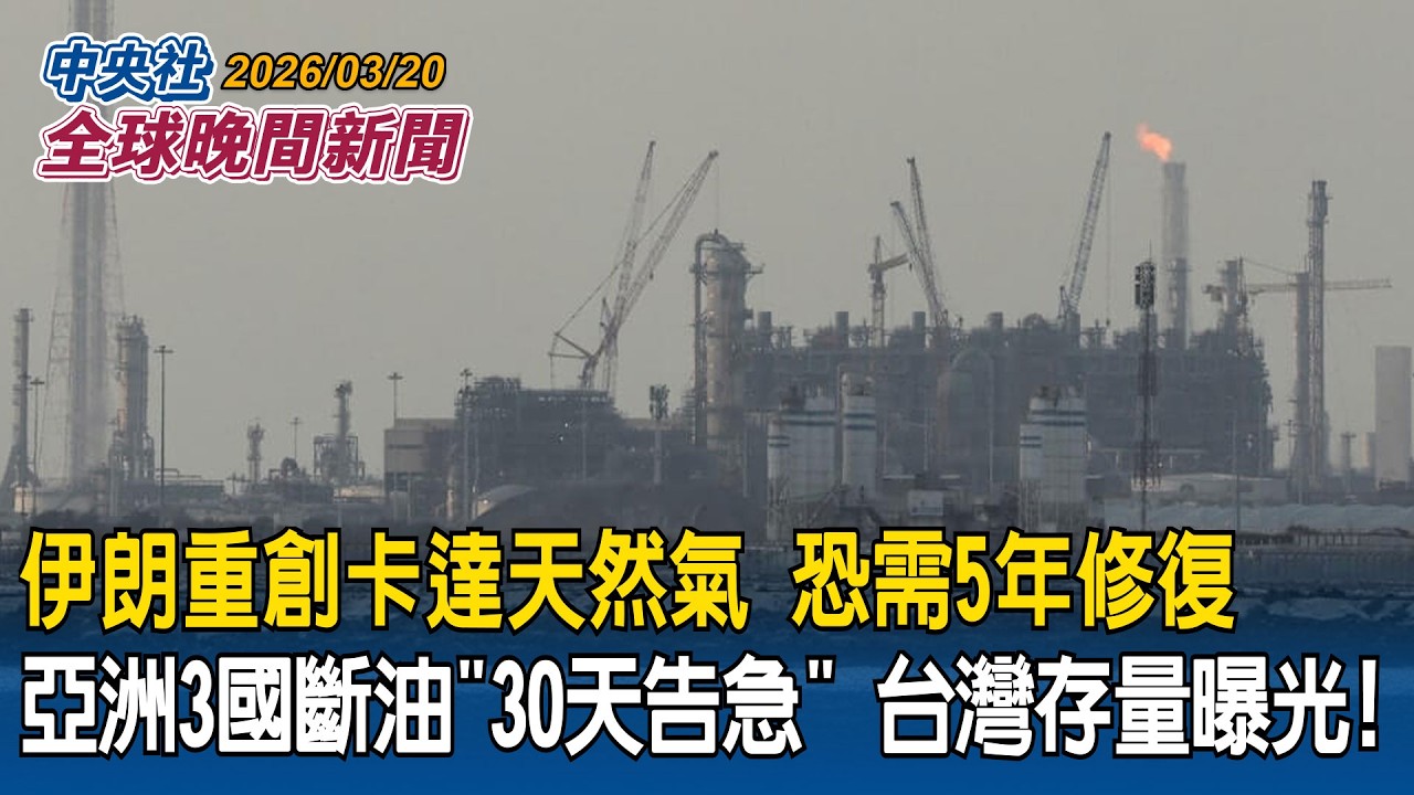 亞洲3國斷油「僅能撐30天」台灣存量曝！伊朗重創卡達天然氣17%出口恐需「5年修復」｜川普高市會面提及台灣！承諾「維護台海和平反對武力脅迫」｜2026/03/20 中央社全球晚間新聞