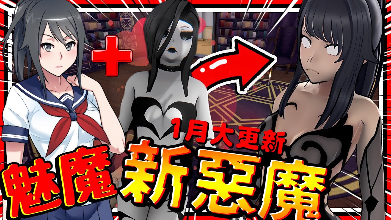 病嬌期待已久的新魅魔加入啦!! 誘惑男生去排除情敵的超強催眠?! 病嬌模擬器1月大更新內容! ➤ 恐怖遊戲 ❥ 病嬌模擬器 Yandere Simulator