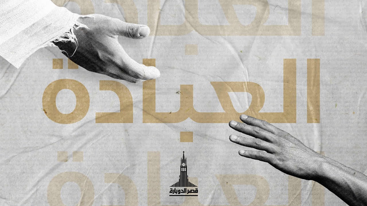 إجتماع مساء الأحد | د.ق/ سامح موريس | ريموندا عياد | ٣١ اغسطس ٢٠٢٥ | #العبادة