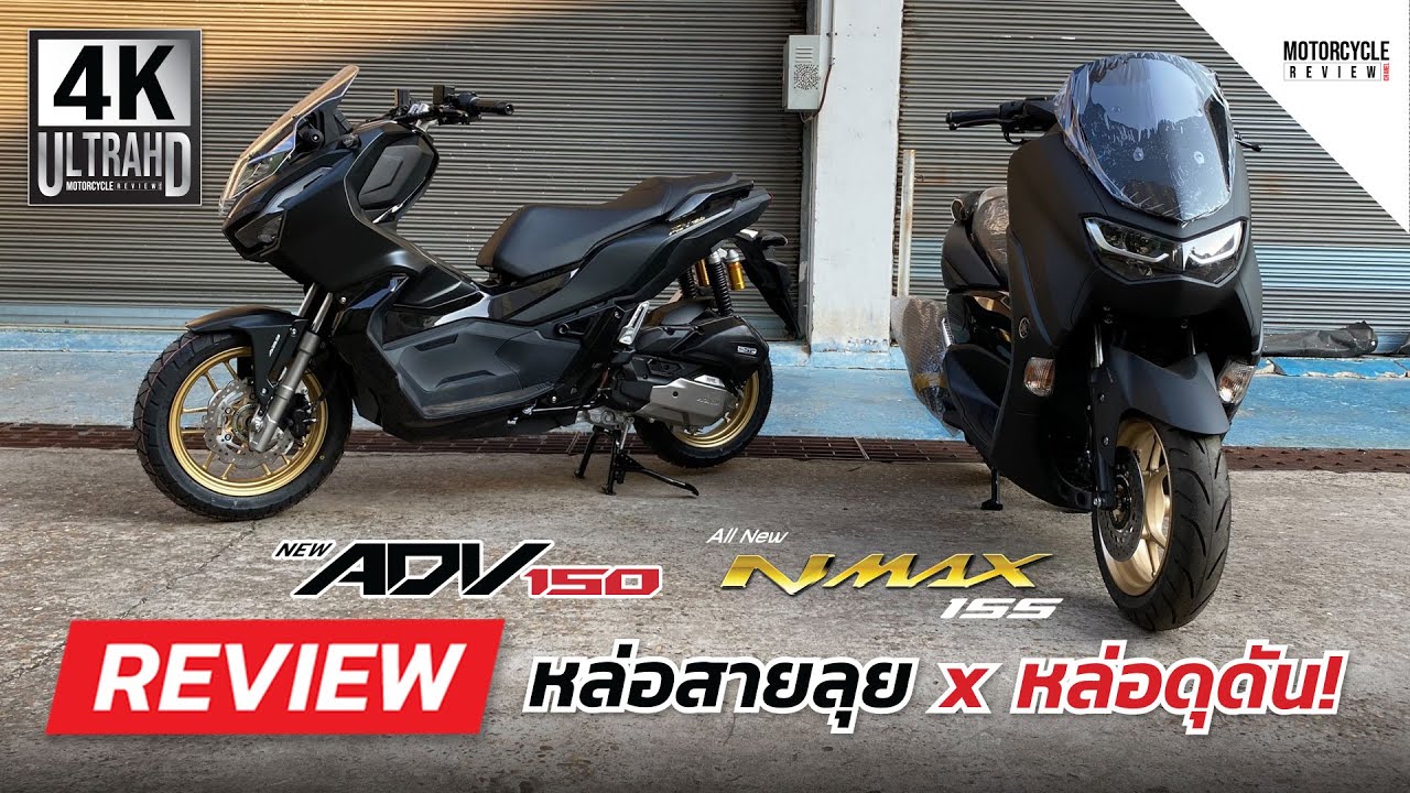 NMAX 2020 x ADV150 2020 หล่อสายลุย เทียบหล่อสายดุดัน