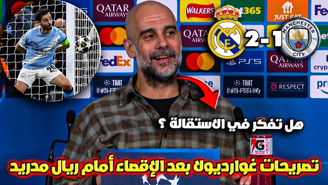 تصريحات صادمة من غوارديولا بعد الخروج من دوري الأبطال أمام ريال مدريد 😱