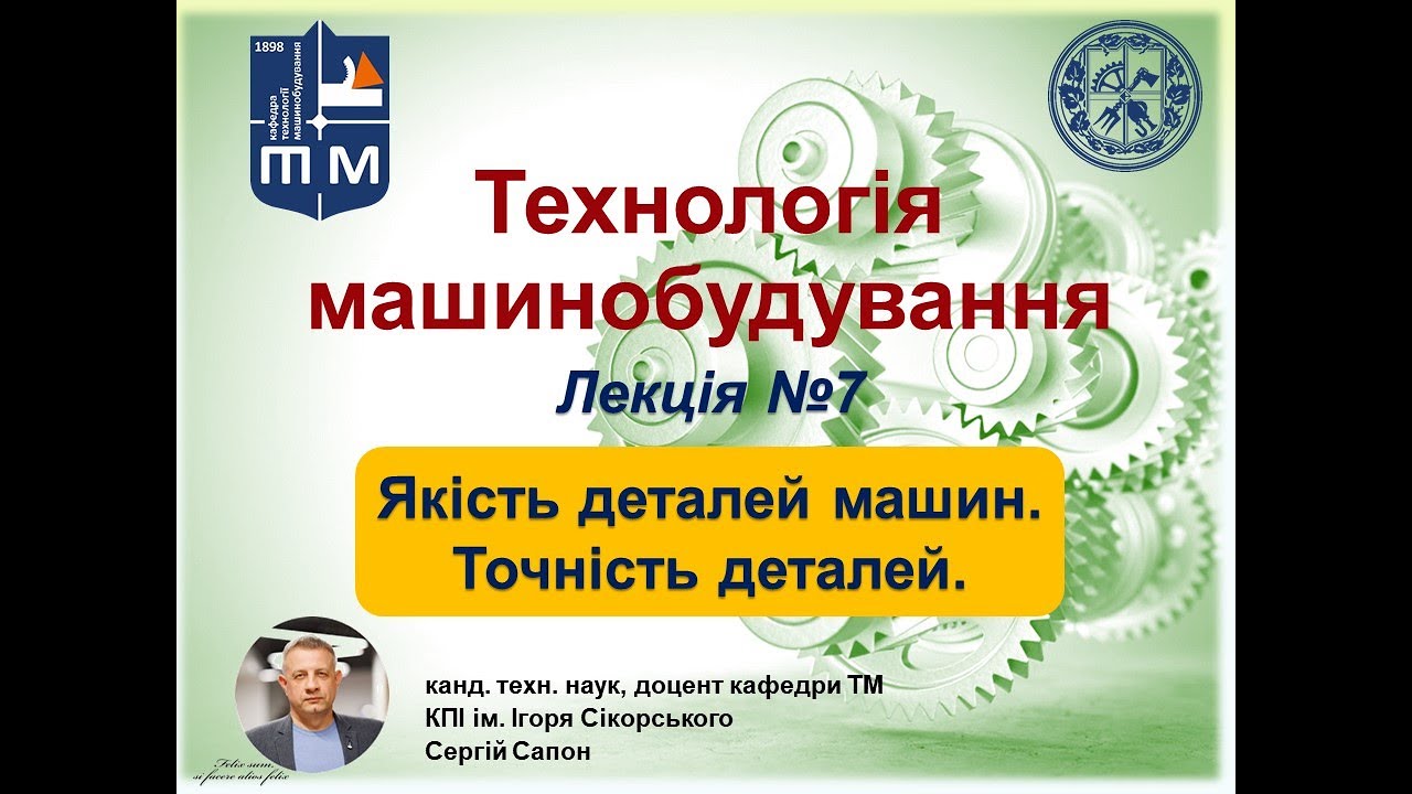 Лекція ТМ. Якість деталей машин. Точність деталей