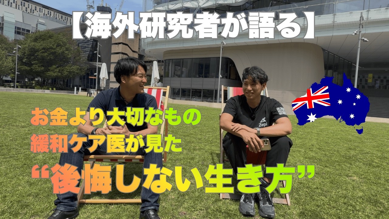「お金は墓場まで持っていけない」緩和ケア医が語る“人生の最後に後悔すること”【オーストラリアUTS研究者】