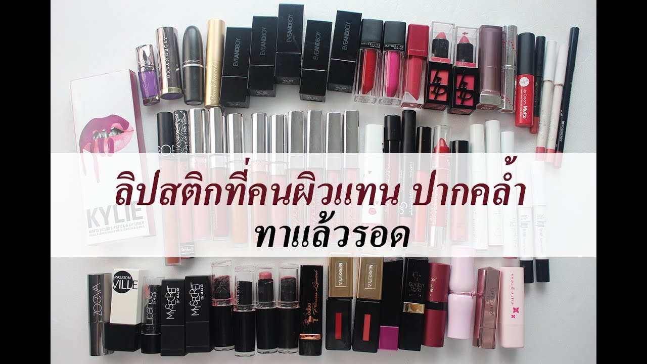 รวมลิปสติกที่มี คนผิวแทน ปากคล้ำ ทาแล้วรอด!