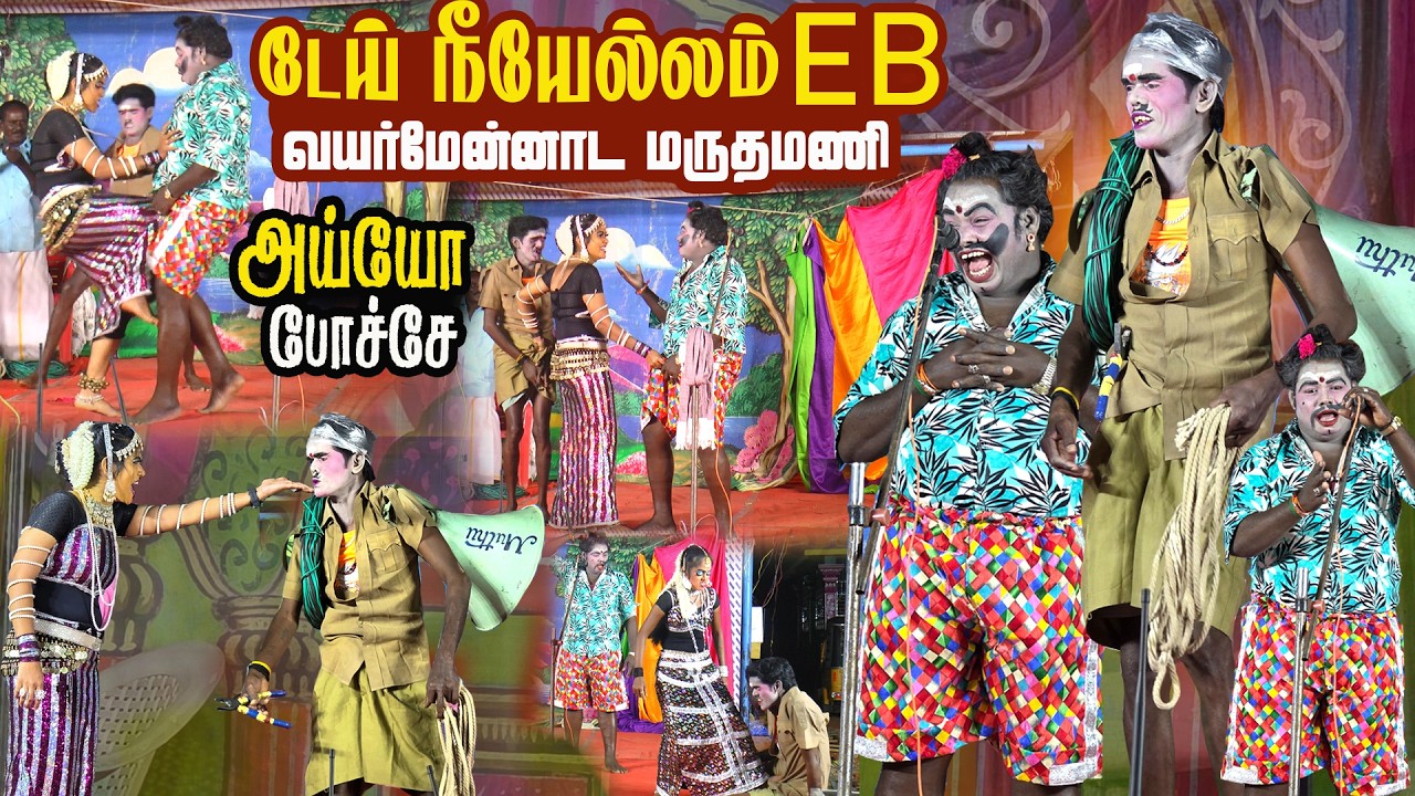 டேய் நீ எல்லாம் EB வயர் மேனடா மருதமணி கார்த்திக்ராஜாவை புரட்டி எடுக்கும் பிரகதீஸ்வரி சாந்தி