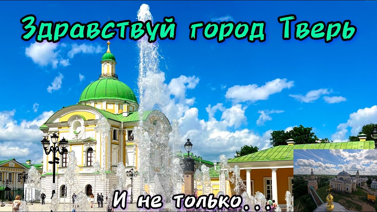 Поездка выходного дня на автомобиле в Тверь и не только.