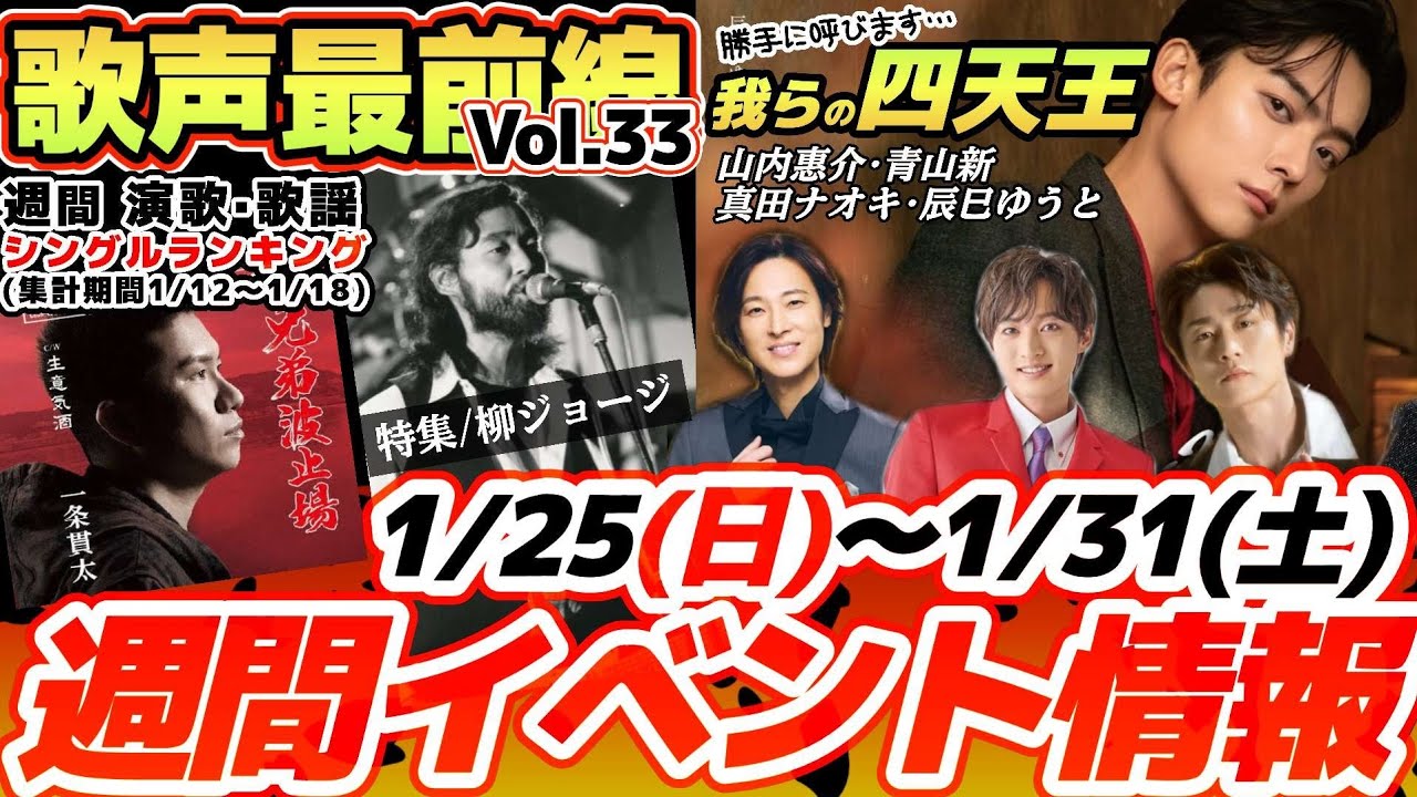 【歌声最前線Vol.33】辰巳ゆうと·真田ナオキ·青山新·山内惠介「我らの四天王」週間イベント情報1/25(日)〜1/31(土)｜特集・柳ジョージ｜オリコン週間演歌歌謡シングルランキング