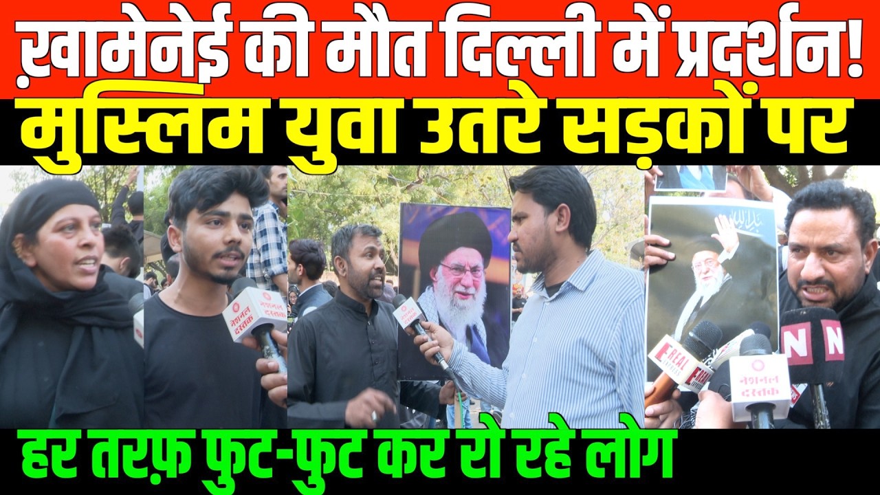 खमेनेई की मौत पर दिल्ली में हुआ बड़ा प्रदर्शन | Huge Protest on Ali Khamenei's Death in Delhi